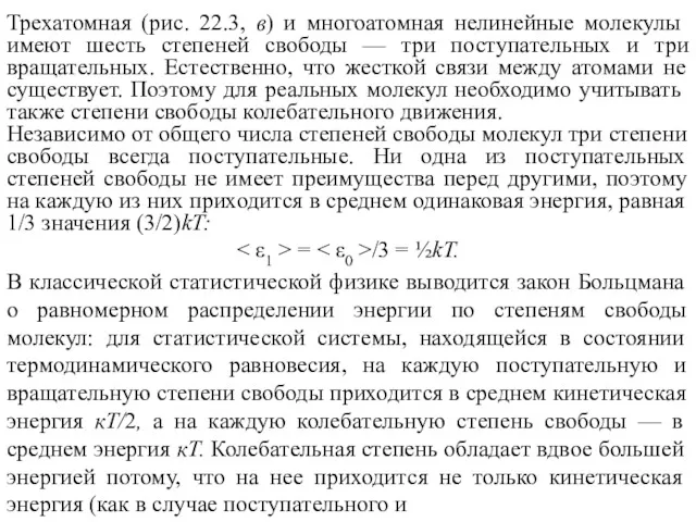 Трехатомная (рис. 22.3, в) и многоатомная нелинейные молекулы имеют шесть