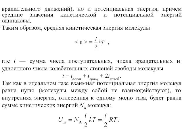 вращательного движений), но и потенциальная энергия, причем средние значения кинетической