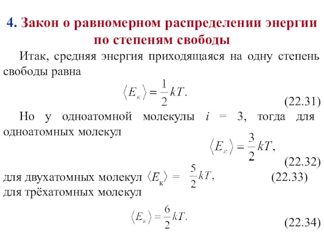 4. Закон о равномерном распределении энергии по степеням свободы Итак,