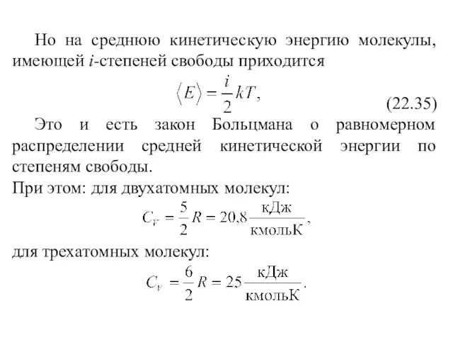 Но на среднюю кинетическую энергию молекулы, имеющей i-степеней свободы приходится