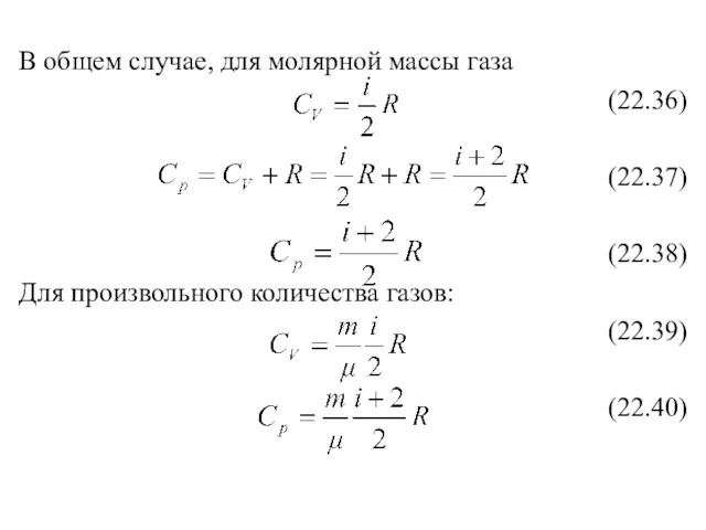 В общем случае, для молярной массы газа (22.36) (22.37) (22.38) Для произвольного количества газов: (22.39) (22.40)