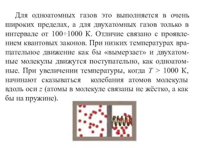 Для одноатомных газов это выполняется в очень широких пределах, а