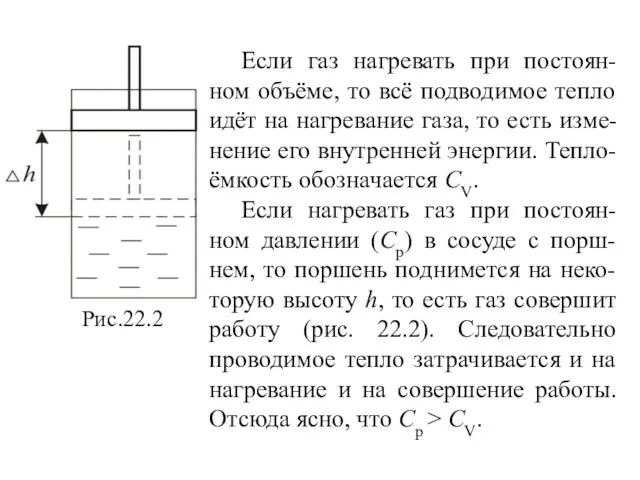 Если газ нагревать при постоян-ном объёме, то всё подводимое тепло