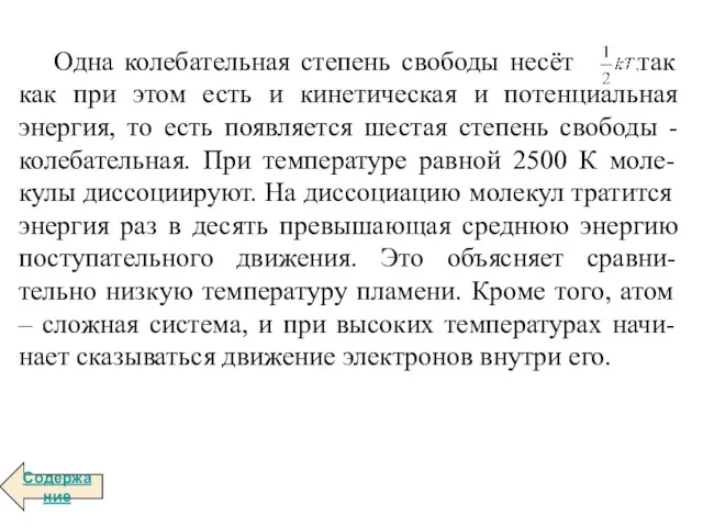 Одна колебательная степень свободы несёт так как при этом есть