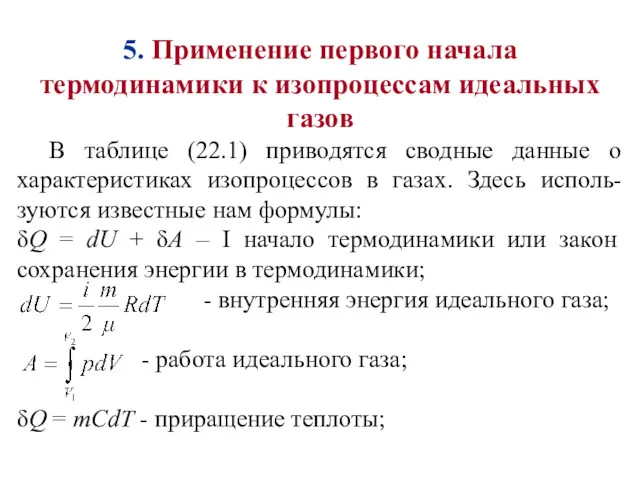 5. Применение первого начала термодинамики к изопроцессам идеальных газов В