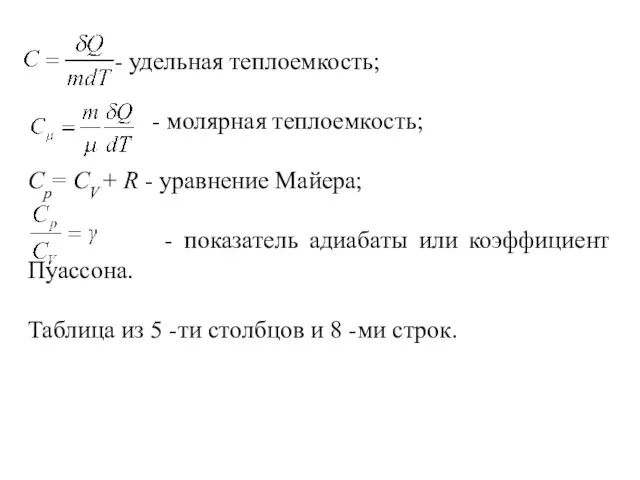 - удельная теплоемкость; - молярная теплоемкость; Ср= СV + R