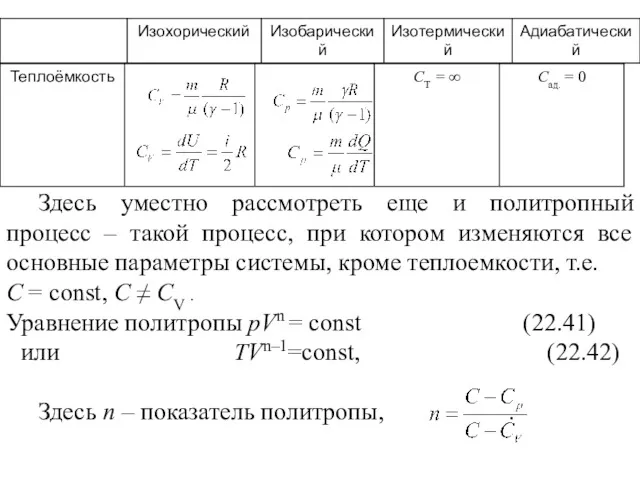 Здесь уместно рассмотреть еще и политропный процесс – такой процесс,