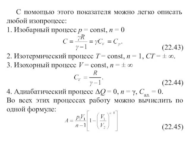 С помощью этого показателя можно легко описать любой изопроцесс: 1.