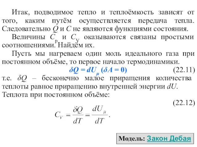 Итак, подводимое тепло и теплоёмкость зависят от того, каким путём