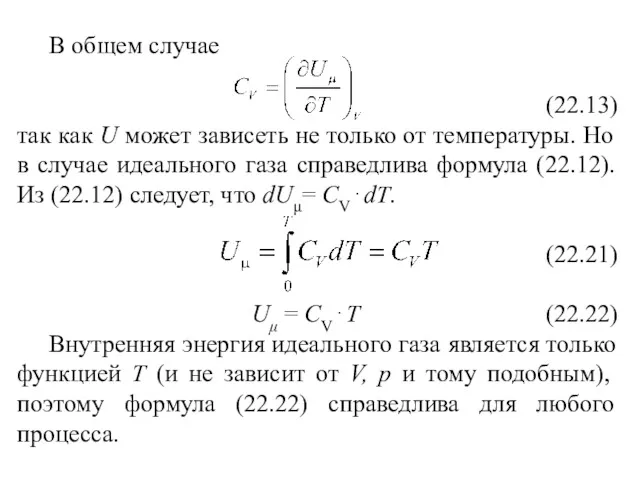 В общем случае (22.13) так как U может зависеть не