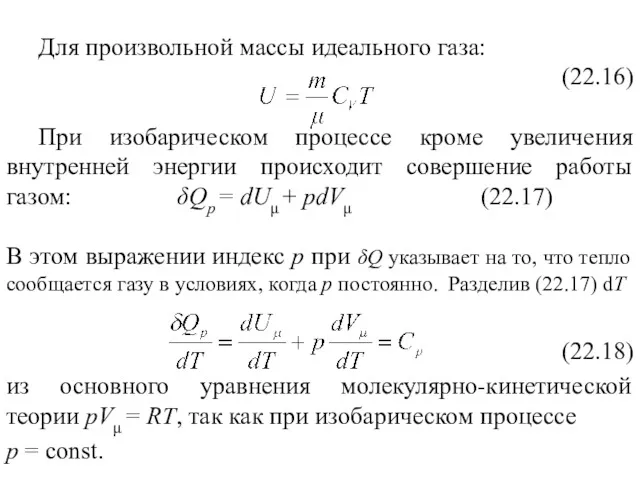 Для произвольной массы идеального газа: (22.16) При изобарическом процессе кроме