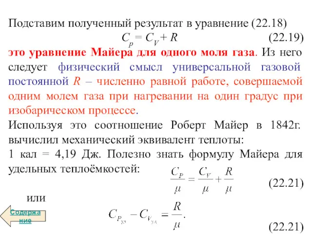 Подставим полученный результат в уравнение (22.18) Сp = СV +