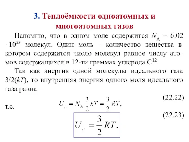 3. Теплоёмкости одноатомных и многоатомных газов Напомню, что в одном