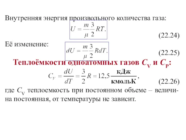 Внутренняя энергия произвольного количества газа: (22.24) Её изменение: (22.25) Теплоёмкости