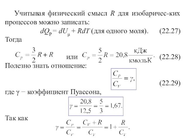 Учитывая физический смысл R для изобаричес-ких процессов можно записать: dQP