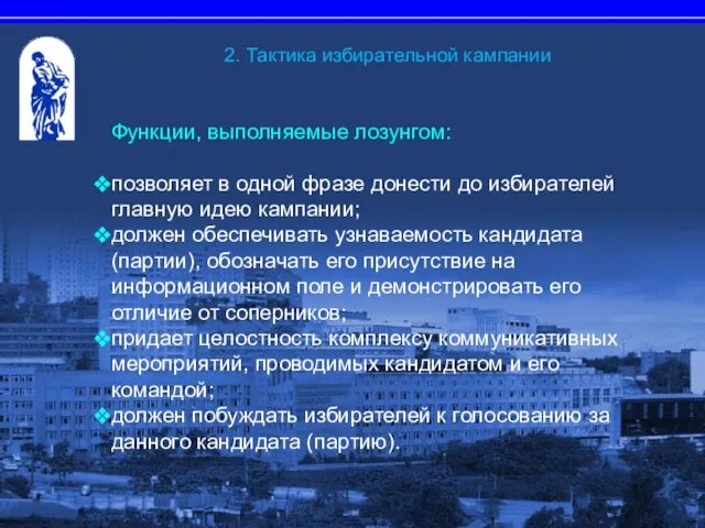 Функции, выполняемые лозунгом: позволяет в одной фразе донести до избирателей