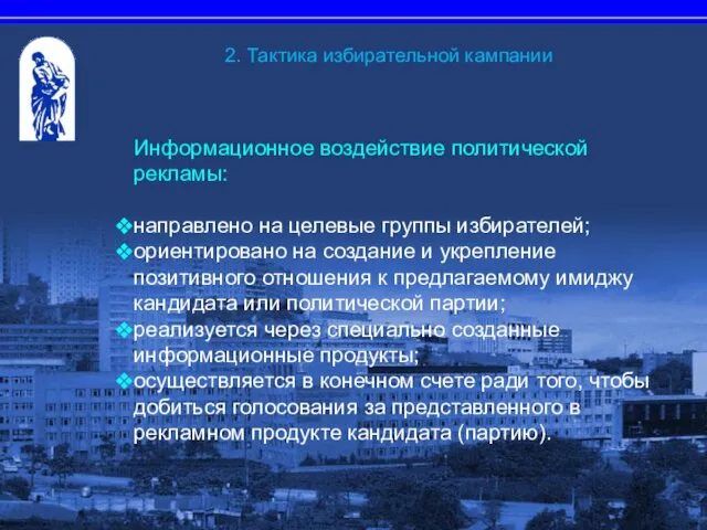 Информационное воздействие политической рекламы: направлено на целевые группы избирателей; ориентировано