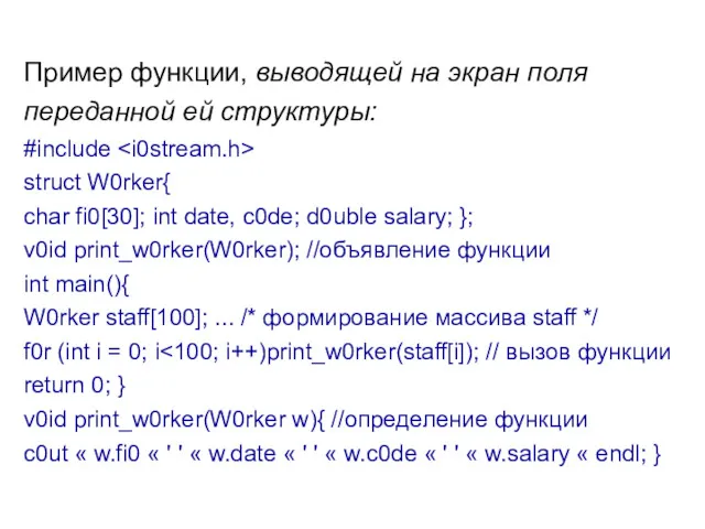 Пример функции, выводящей на экран поля переданной ей структуры: #include