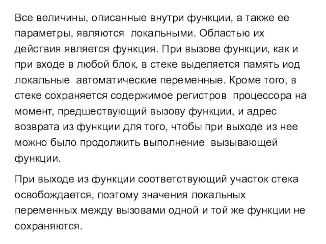 Все величины, описанные внутри функции, а также ее параметры, являются