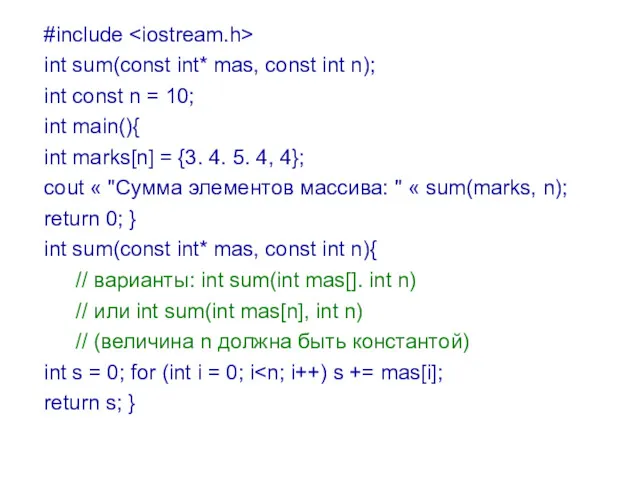 #include int sum(const int* mas, const int n); int const