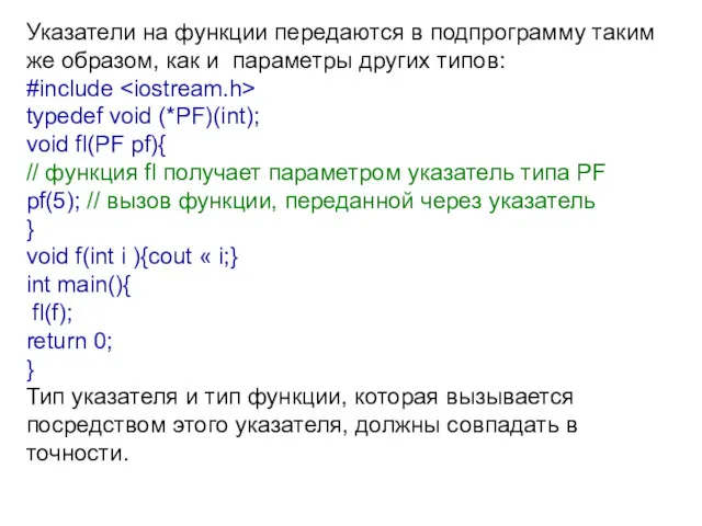 Указатели на функции передаются в подпрограмму таким же образом, как