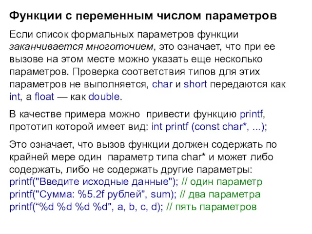 Функции с переменным числом параметров Если список формальных параметров функции