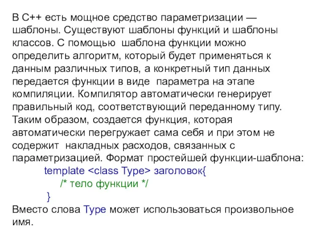 В C++ есть мощное средство параметризации — шаблоны. Существуют шаблоны