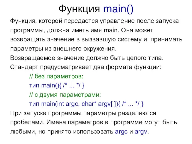 Функция main() Функция, которой передается управление после запуска программы, должна