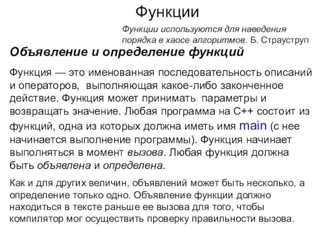 Функции Функции используются для наведения порядка в хаосе алгоритмов. Б.