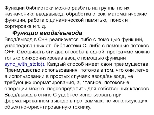 Функции библиотеки можно разбить на группы по их назначению: ввод/вывод,