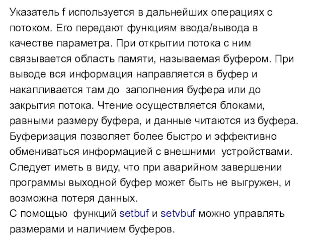 Указатель f используется в дальнейших операциях с потоком. Его передают