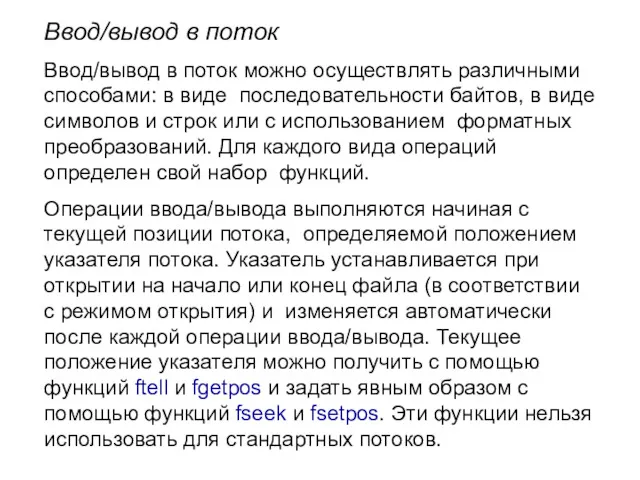 Ввод/вывод в поток Ввод/вывод в поток можно осуществлять различными способами: