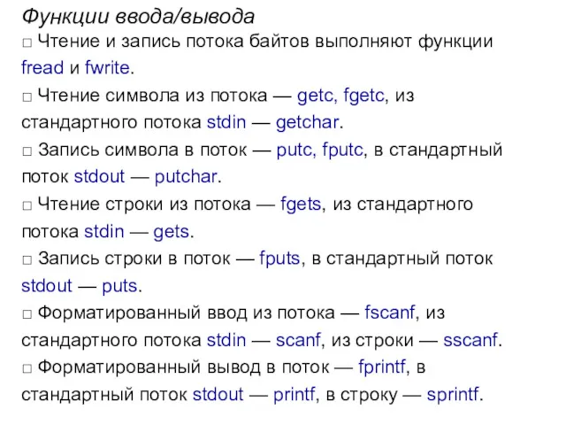 Функции ввода/вывода □ Чтение и запись потока байтов выполняют функции