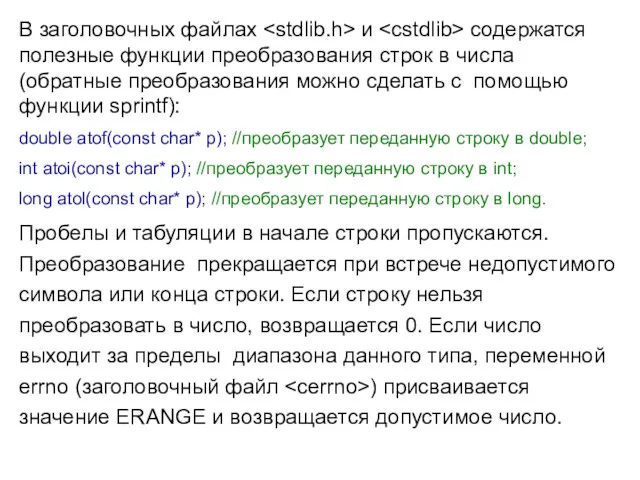 В заголовочных файлах и содержатся полезные функции преобразования строк в