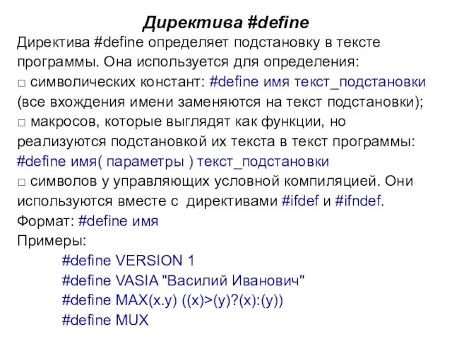 Директива #define Директива #define определяет подстановку в тексте программы. Она