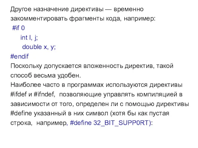 Другое назначение директивы — временно закомментировать фрагменты кода, например: #if