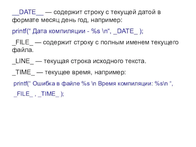 __DATE__ — содержит строку с текущей датой в формате месяц