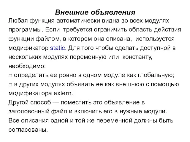 Внешние объявления Любая функция автоматически видна во всех модулях программы.