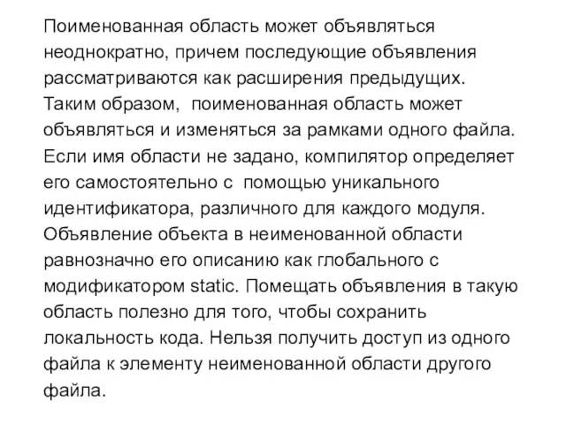 Поименованная область может объявляться неоднократно, причем последующие объявления рассматриваются как