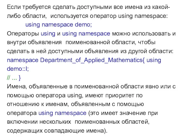 Если требуется сделать доступными все имена из какой-либо области, используется