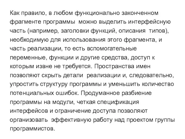 Как правило, в любом функционально законченном фрагменте программы можно выделить