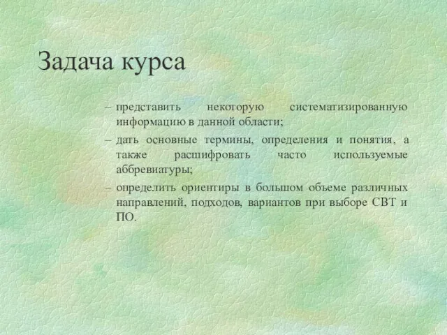 Задача курса представить некоторую систематизированную информацию в данной области; дать