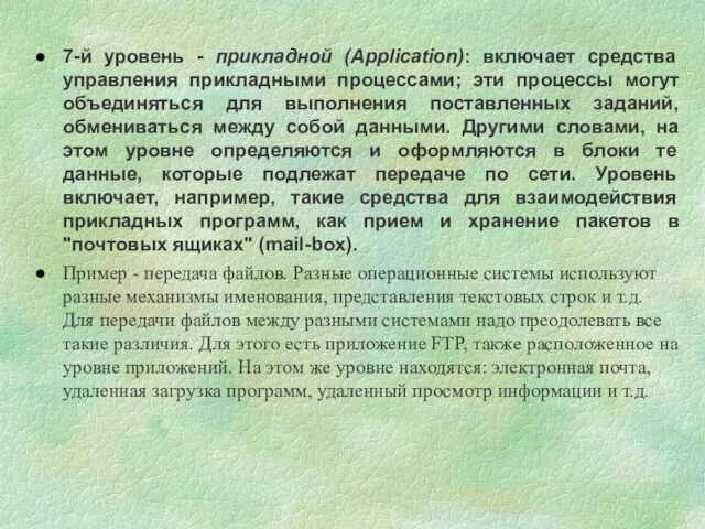 7-й уровень - прикладной (Application): включает средства управления прикладными процессами;