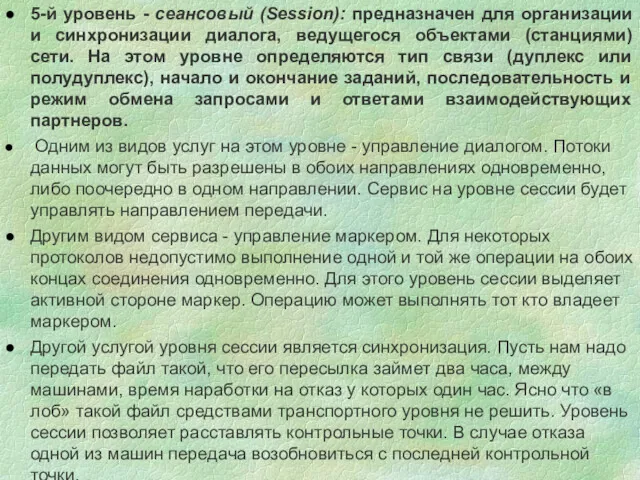 5-й уровень - сеансовый (Session): предназначен для организации и синхронизации