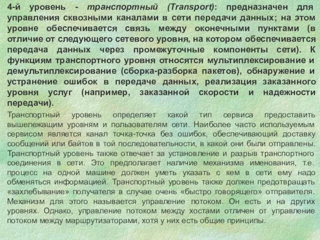 4-й уровень - транспортный (Transport): предназначен для управления сквозными каналами