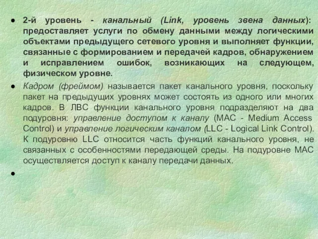 2-й уровень - канальный (Link, уровень звена данных): предоставляет услуги