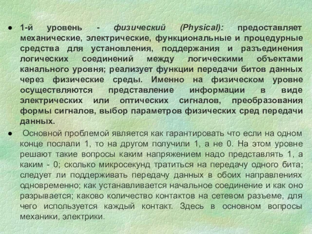 1-й уровень - физический (Physical): предоставляет механические, электрические, функциональные и