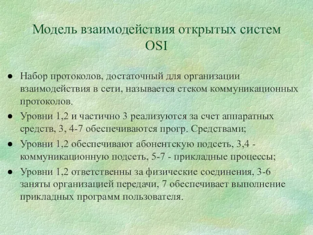 Модель взаимодействия открытых систем OSI Набор протоколов, достаточный для организации