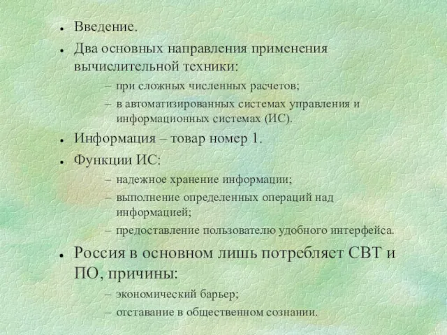 Введение. Два основных направления применения вычислительной техники: при сложных численных