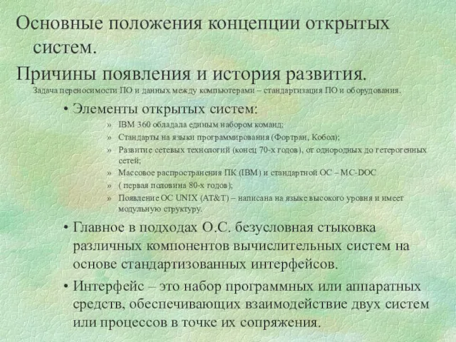 Основные положения концепции открытых систем. Причины появления и история развития.